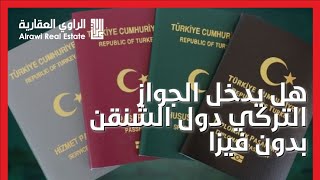 ‏هل يدخل الجواز التركي الدول الأوربية بدون فيزا
