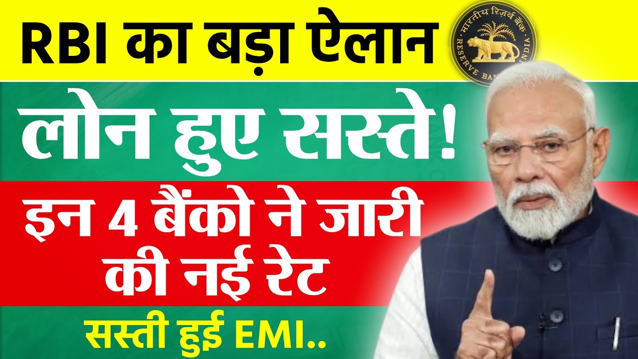 RBI का बड़ा ऐलान! बैंक लोन हुए सस्ते | Best Bank for Home Loan 2025 | Bank New Loan Rates 2025