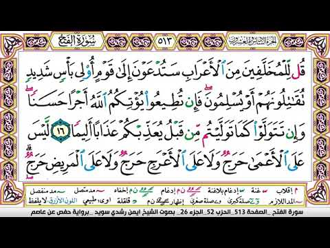 سورة الفتح مكتوبة برواية حفص عن عاصم الشيخ أيمن سويد 