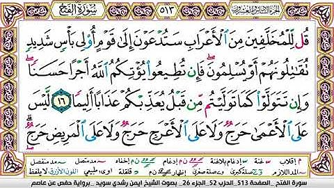 سورة الفتح مكتوبة برواية حفص عن عاصم الشيخ أيمن سويد