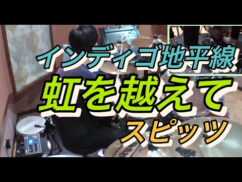 【インディゴ地平線】虹を越えて/スピッツ 叩いてみた