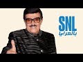 حلقة سمير غانم الكاملة - SNL بالعربي