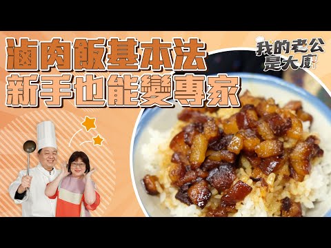 滷肉飯基本法 新手也能變專家｜Braised pork on rice｜【我的老公是大廚Podcast】EP24精華