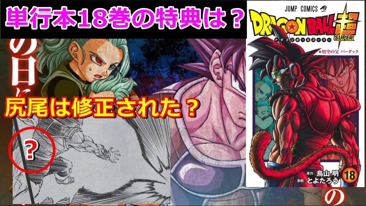 ドラゴンボール超の漫画版 単行本18巻の特典とレビュー バーダックの尻尾は修正された Youtube ドラゴンボール超の漫画版 単行本18巻の特典とレビュー バーダックの尻尾は修正された Youtube