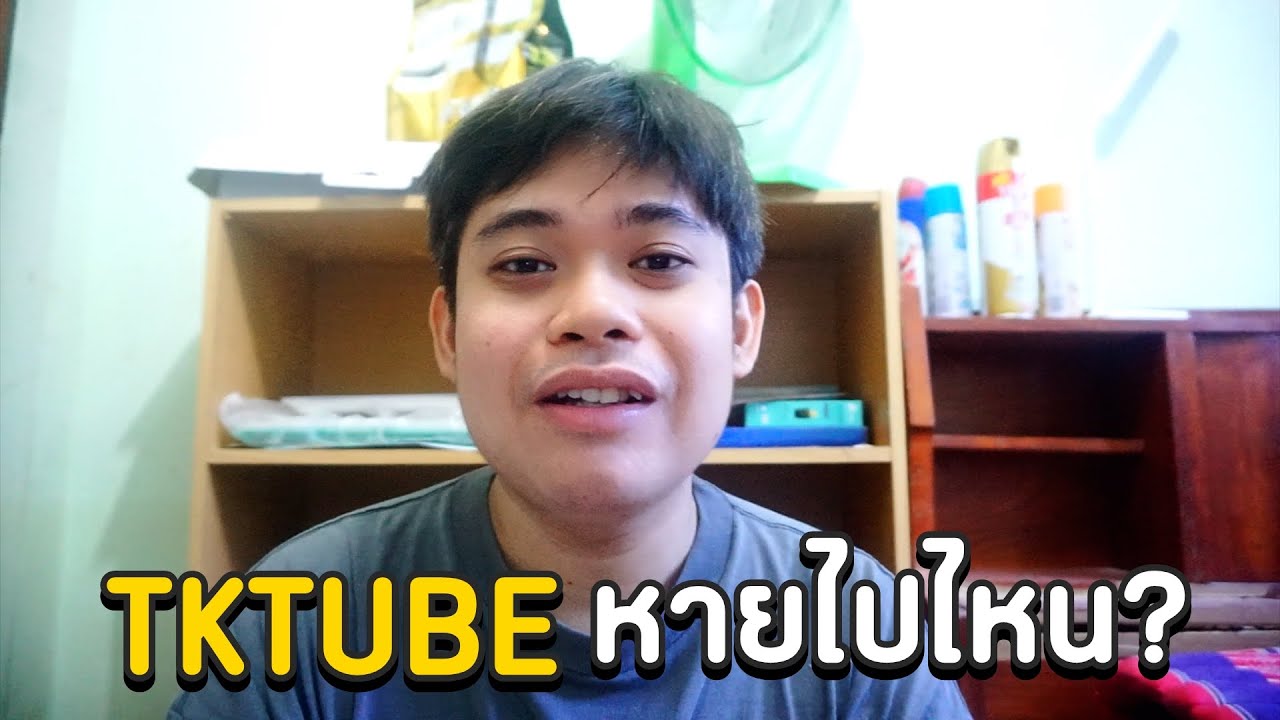 TKTUBE หายไปไหน ?