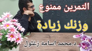 لماذا ينصح اخصائي التغذية بعدم ممارسة الرياضة للاشخاص اصحاب الوزن الزائد ؟ د. محمد اسامه