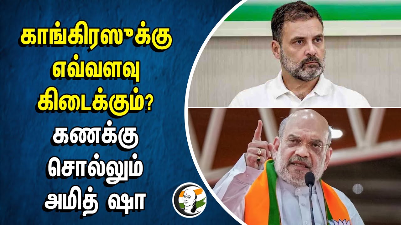 Congress -க்கு எவ்வளவு கிடைக்கும்? கணக்கு சொல்லும் Amitshah | BJP | Anurag Thakur
