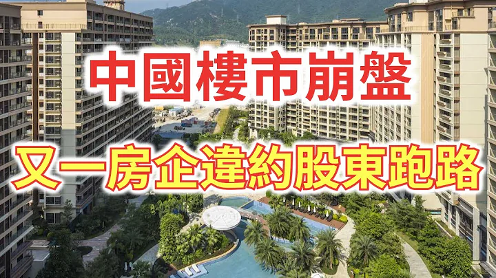 中国楼市崩盘,又一家房企违约，大股东套现跑路，散户咬牙切齿，大家都在疯狂抛售，股票成交量，超过1.45亿股,所谓墙倒众人推，谁还敢买房企金融理财产品? - 天天要闻