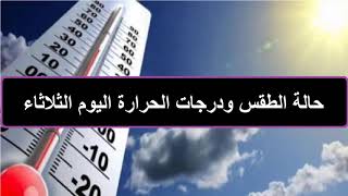 حالة الطقس ودرجات الحرارة اليوم الثلاثاء