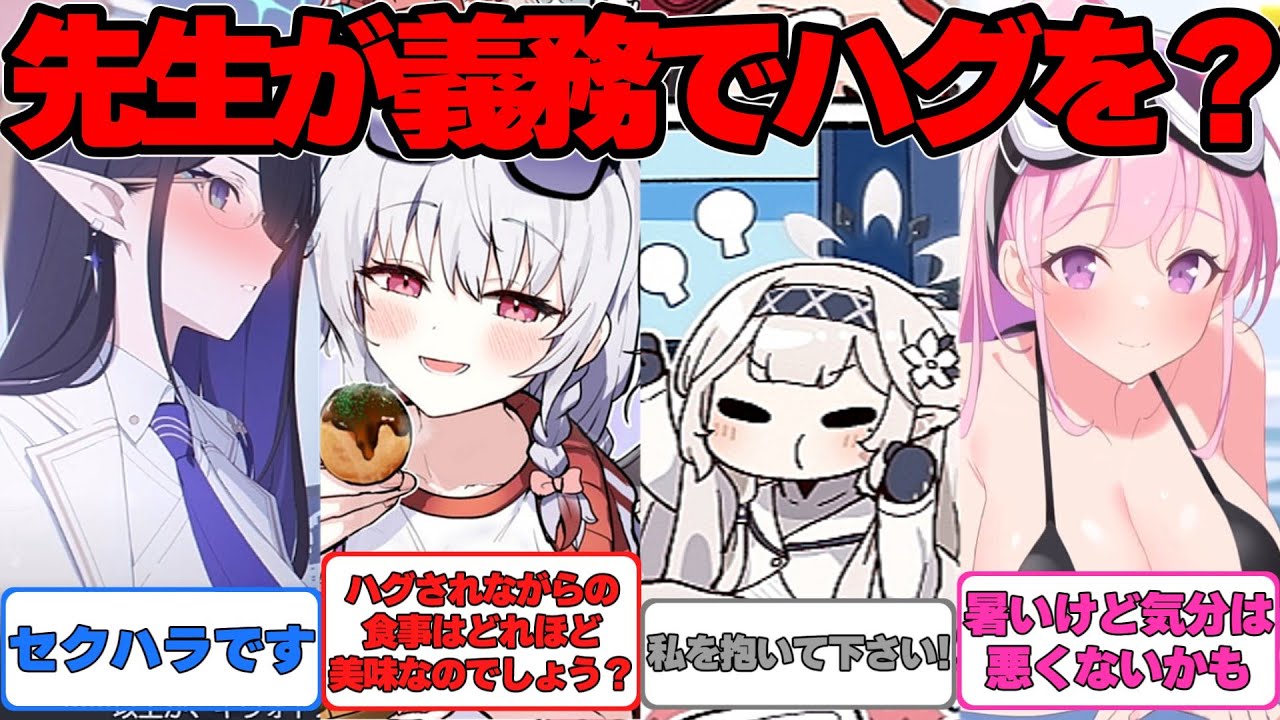 【SS】生徒にハグすることを義務付けられた世界線に対する反応集【ブルアカ】#ブルーアーカイブ #ブルアカ