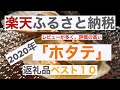 【2020年度】「楽天ふるさと納税」のレビューの多い返礼品ランキング【ホタテ編】