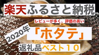 【2020年度】「楽天ふるさと納税」のレビューの多い返礼品ランキング【ホタテ編】