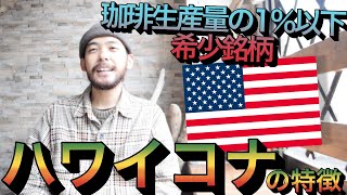 【世界3大珈琲】ハワイコナコーヒーの特徴について／華やかな香りと酸味＆世界3大コーヒーの1つ