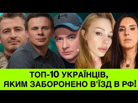 Видео: 50 РОКІВ ЗАБОРОНИ В‘ЇЗДУ В РФ! ДМИТРО КОМАРОВ+ЩЕ 10 ЗІРОК, ЯКІ ДОПЕКЛИ РОСІЮ ДО РУЧКИ:ГЕТЬ З УКРАЇНИ