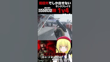【CoD:MW3 #Shorts 】トリプルキルが素晴らしすぎた【粕日井たむ🐛/vtuber】