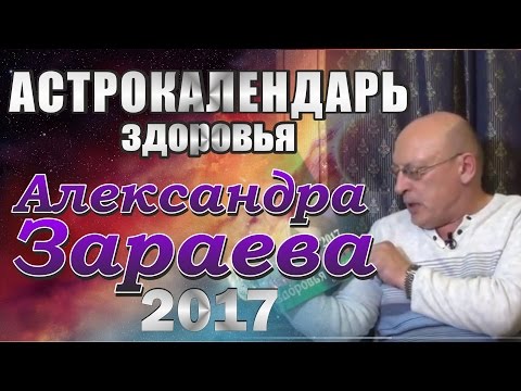 Астрокалендарь здоровья на 2017 год Александра Зараева