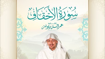 ( يا قومنا أجيبوا داعيَ الله .. ) لأول مرة سورة الأحقاف كاملة بصوت القارئ | عمر الدريويز