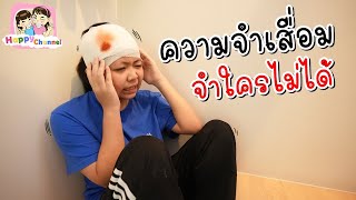 ฟิวส์ ความจำเสื่อมจำใครไม่ได้  พี่ฟิล์ม น้องฟิวส์ Happy Channel