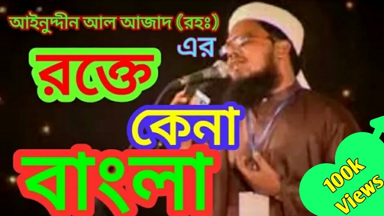 Rokte kena Bangla islami song of Ainuddin Al Azad RH