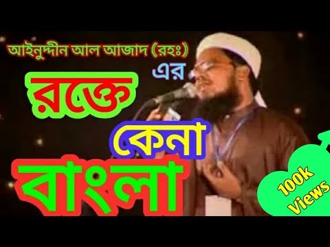 rokte-kena-bangla-islami-song-of-ainuddin-al-azad-(rh)
