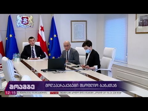 მოლაპარაკებები მსოფლიო ბანკთან