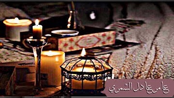مقطع للقارئ عامر عادل الشمري صوت   جـــمـــَـْْ☆ـيـ☆ٍْْْـٍـٍْل.