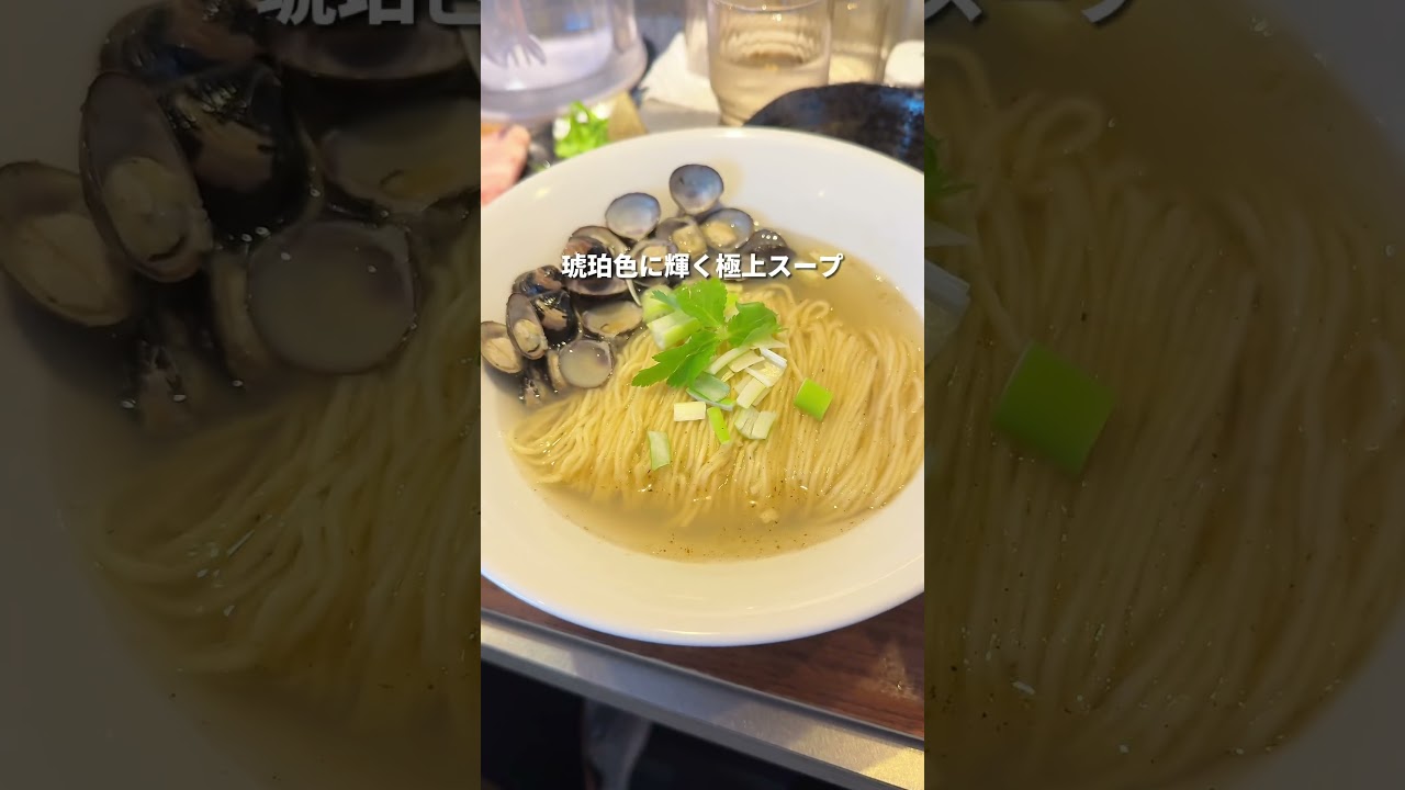 【坂戸】最高の貝出汁ラーメン