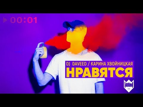 DJ Daveed feat. Карина Хвойницкая - Нравятся