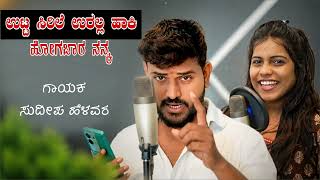ಉಟ್ಟ ಸಿರಿಲೆ ಉರಲ್ಲ ಹಾಕಿ | Utt Sirile Urall Haki | Sudeep Helavar | New Janapad Song | Madu Umarani |