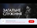 Вечірнє служіння - 03.05.23 |  Пряма трансляція церкви &quot;Скинія&quot;