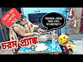 আজ তন্ময় কে দুপুরে সেদ্ধ ভাত খাইয়ে উচিত শিক্ষা দিলাম