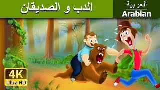 الدب و الصديقان | Bear And Two Friends in Arabic | @ArabianFairyTales screenshot 3