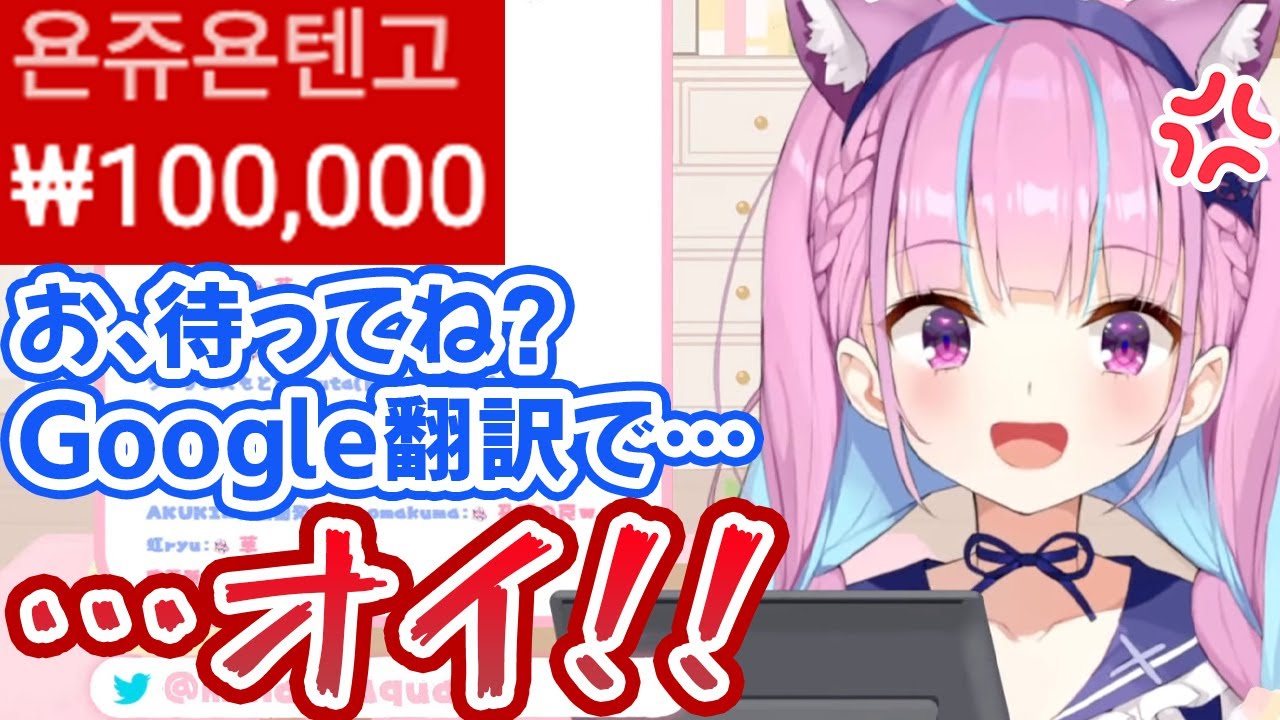 韓国リスナーの名前をGoogle翻訳にかけた結果、見事に罠に嵌る湊あくあ【ホロライブ切り抜き】