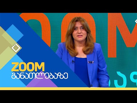 უცხოური გავლენის ძალის გამჭვირვალობა განათლებაში | ZOOM განათლებაზე | 02.05.2024