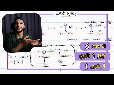 إشارة الدالة الحصة 6 جبر رياضيات 1 ثانوي الترم 1