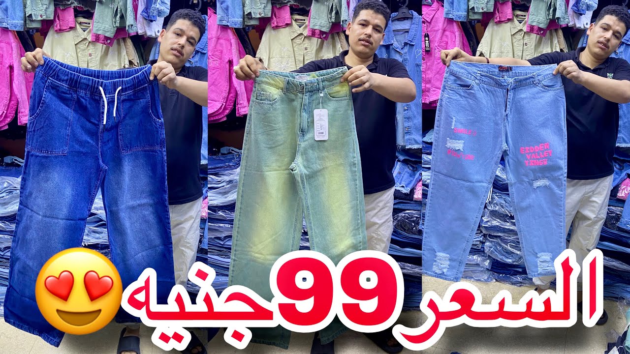 جيبالكم مصنع الجينز😍الجينز كله 99جنيه كل المقاسات😱وشحن لجنيع المحافظات ❤️مقاسات عاديه وبيج سايز
