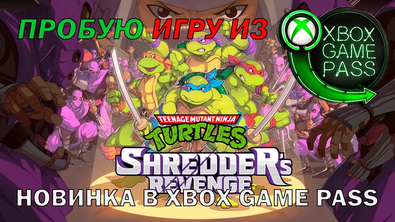 TMNT SHREDDER'S REVENGE ПРОБУЮ ИГРУ ИЗ XBOX GAME PASS НОВИНКА В