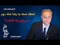 در برلین چه گذشت لحظه حمله به رضا شاه دوم گزارشی گمان شکن از خسرو فروهر