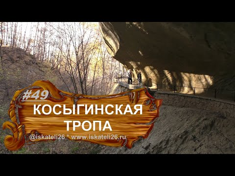 Тропа Косыгина  Кисловодск  Курортный парк Туристская тропа