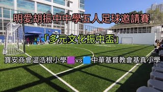 Publication Date: 2023-07-10 | Video Title: 【E.S.】⚽明愛胡振中中學「多元文化振中盃」小學五人足球邀