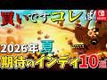 【Switch】2026年夏以降に出る絶対に注目すべきインディーゲーム10選!【Switch2】【ニンテンドースイッチ最新おすすめソフト】