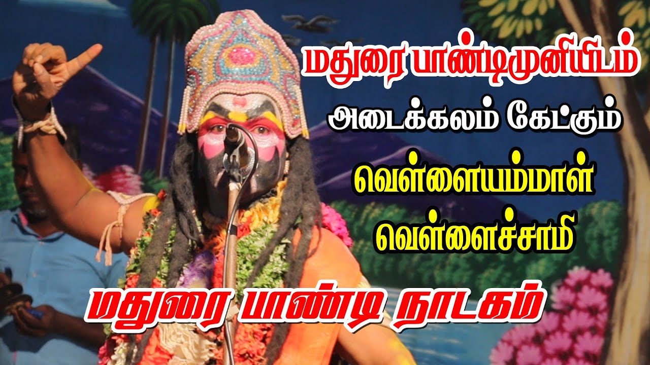 வீரமங்கலத்தில் மதுரை பாண்டிமுனியிடம் அடைக்கலம் கேட்கும் வெள்ளையம்மாள் வெள்ளைச்சாமி | KS MEDIA