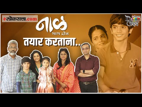 Naal 2 Movie Interview: चैत्या-चिमीची गोड केमिस्ट्री अन् पडद्यामागचे धमाल किस्से! | Nagraj Manjule