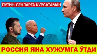 РОССИЯ ШОШИЛИНЧ РАВИШДА ЯНА ХУЖУМГА УТДИ ЗЕЛЕНСКИЙ СУВ БОСГАН ЕРГА БОРДИ