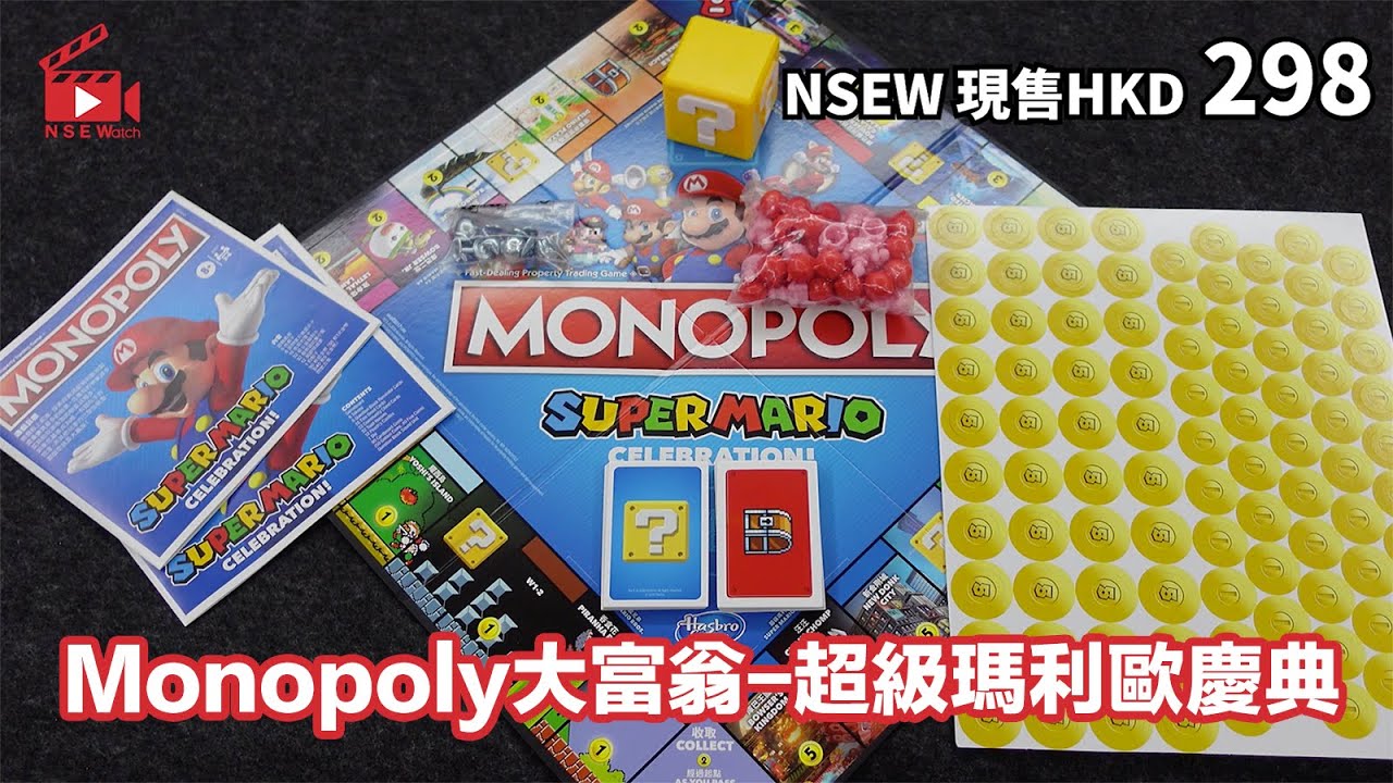 【NSEWatch開箱】Hasbro 超級瑪利歐慶典版大富翁 (中文版)！Monopoly Super Mario！