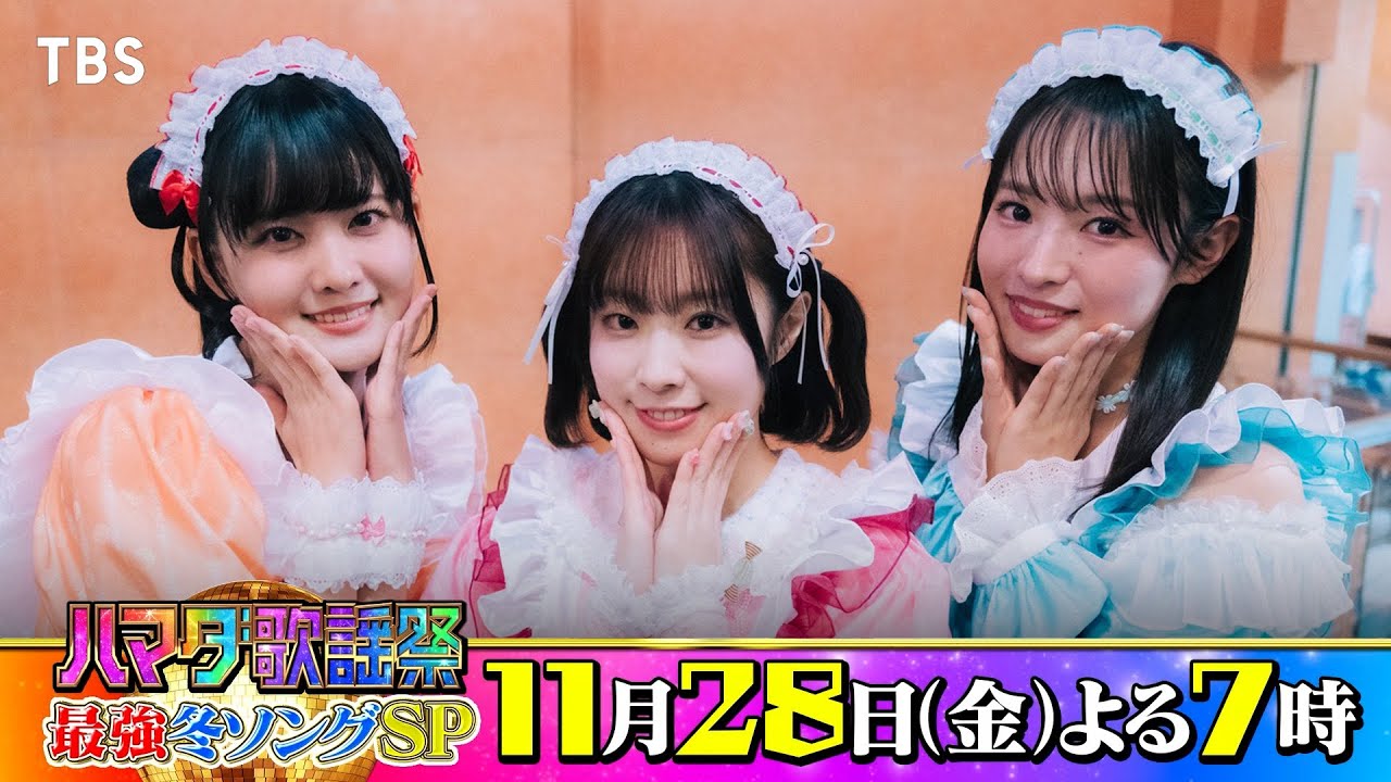 #AiScReam #降幡愛 #大西亜玖璃 #大熊和奏 収録後SPコメント!! 11/28(金)『#ハマダ歌謡祭』【TBS】