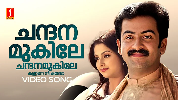 Chandana Mukile Video Song | Vellinakshatram | Prithviraj | Meenakshi | KS Chithra | M Jayachandran