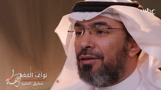 قصص تحكى لأول مرة عن حارس الملوك عبد العزيز الفغم - يرحمه الله