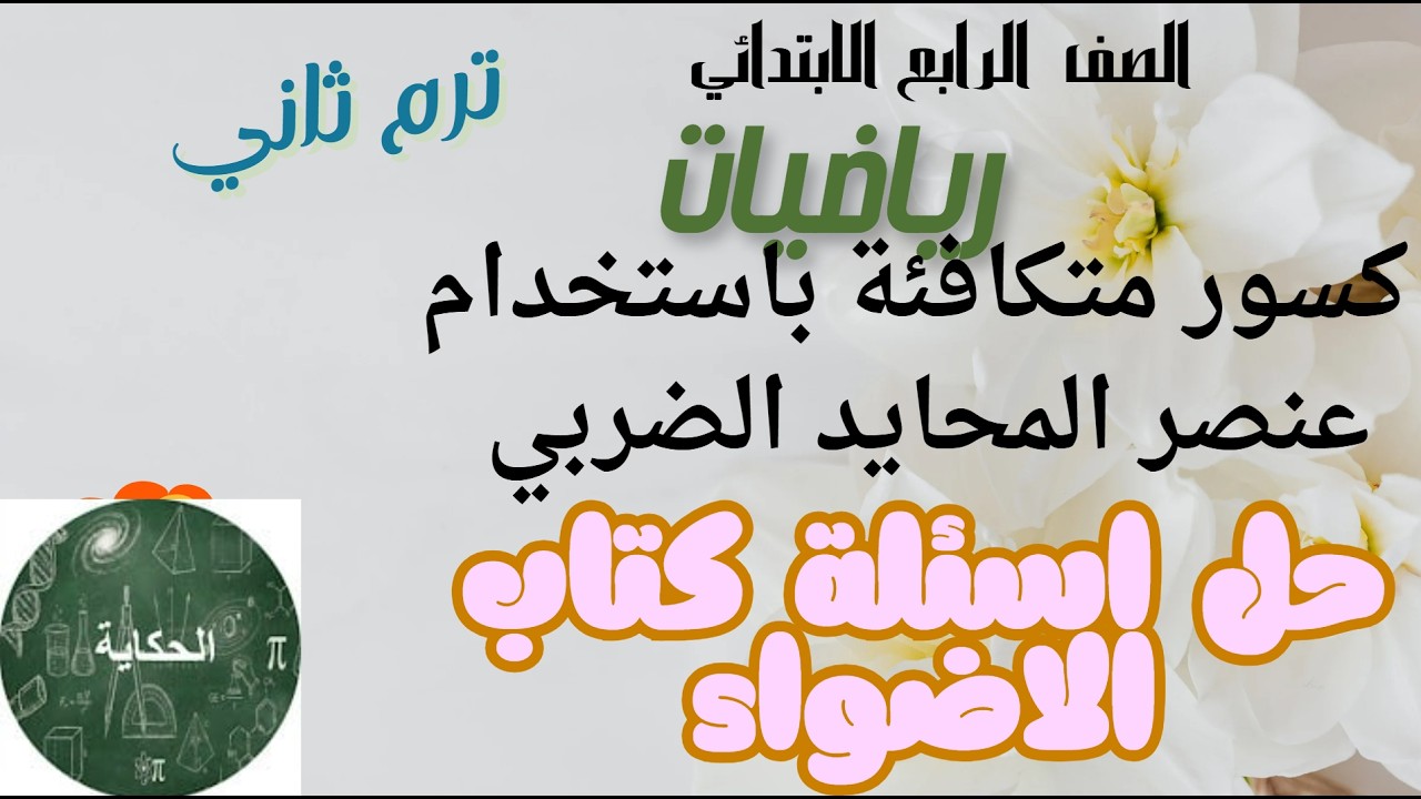 رياضيات الصف الرابع الابتدائي الكسور المتكافئة باستخدام عنصر المحايد الضربي درس رياضيات اون لاين