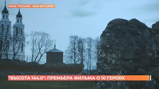 Премьеру  фильма "Высота 144.0" представили в парке "Россия - моя история"